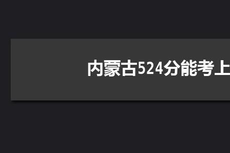 2022呼和浩特大学预计开学时间