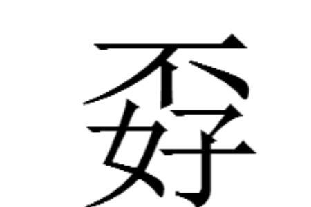 jln的汉字是什么