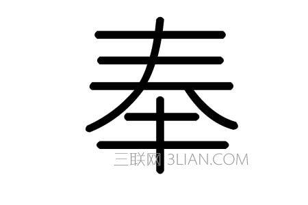 心字旁加束什么字