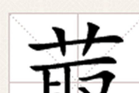 蒲字13画的田字格写法