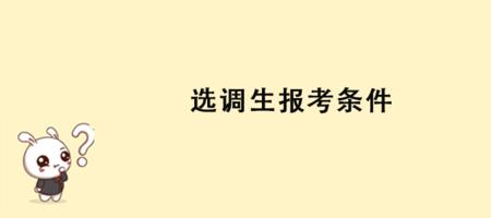 选调生辞职后还能再考吗