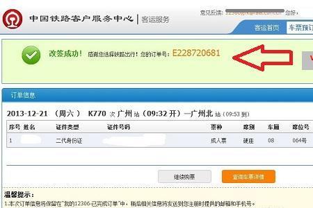 12306中转票如何改签直达票