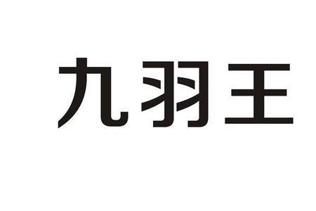 一个王两个羽是什么字