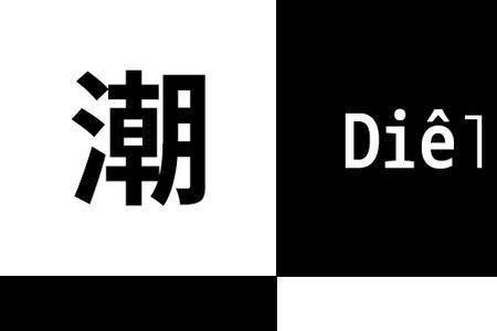 潮汕话与粤语的区别