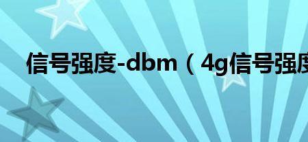 信号强度负98dbm什么意思