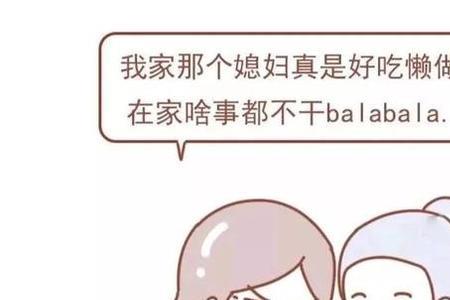 先有婆再有媳是什么意思