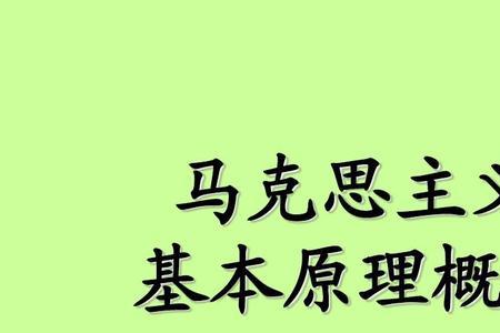 马克恩主义理论的三大来源