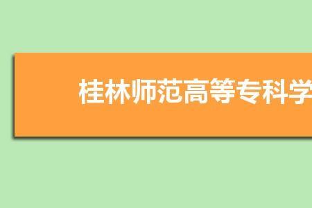 为什么桂林师专不能升本科