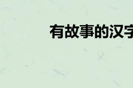 右边是大耳旁的字