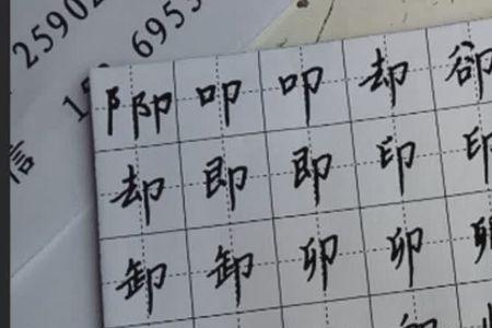 竖耳刀旁的字