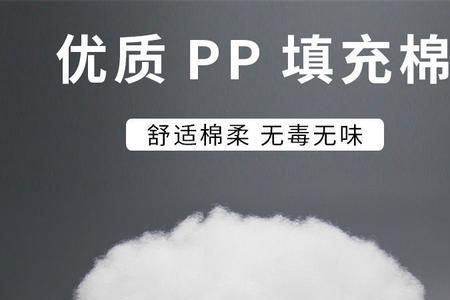 pp棉和羽丝棉哪个好