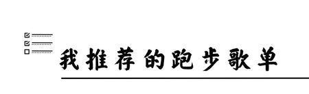 180步频节拍怎么踩