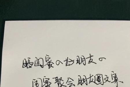 去已婚闺蜜家蹭饭的朋友圈文案