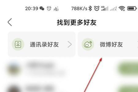 微博怎么找可能认识的人