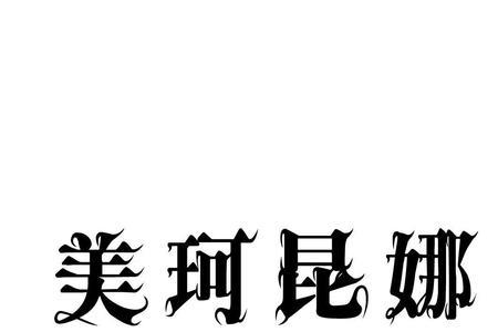 珂字是不是带囗字型的字