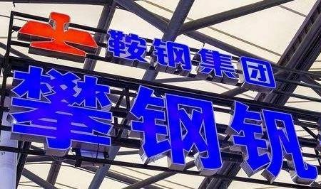 河钢股份做取向硅钢吗