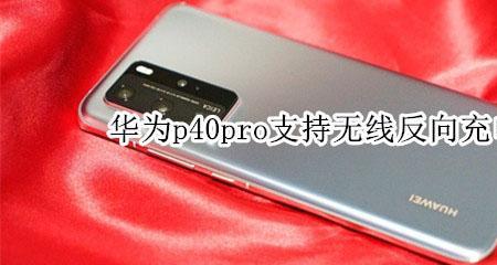 mate40pro支持无线充电吗