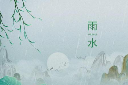 雨水节气有哪些古诗词