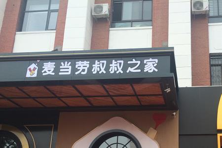 麦当劳小区入驻条件