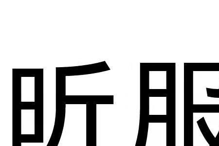 昕与忻字哪个更好