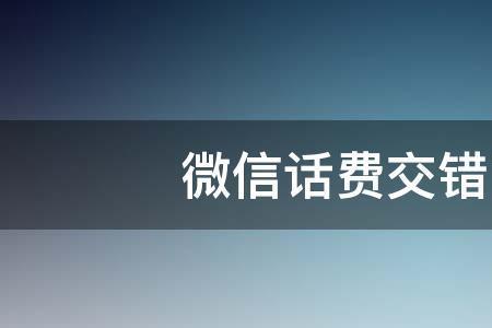 话费交错200怎么退