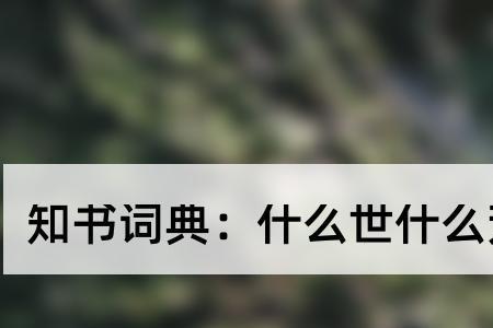 带世的成语夸人