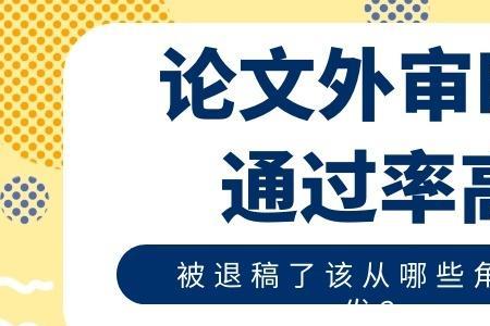 外审结束多久能够知道退稿