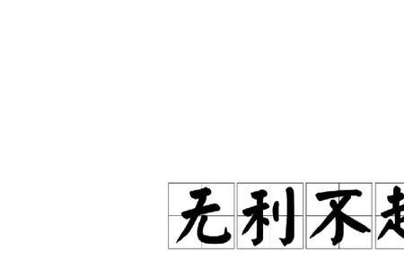 各有各利益的成语是什么