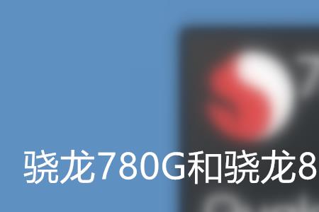 骁龙870为什么叫八核