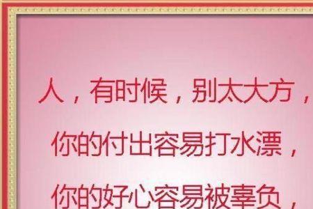 做人要大方是什么意思