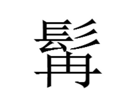 叶字头加冉念什么