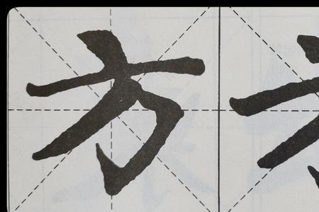 上面2个方字旁的字