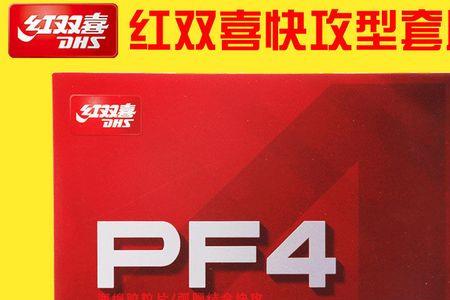 红双喜pf4和pf4-50区别