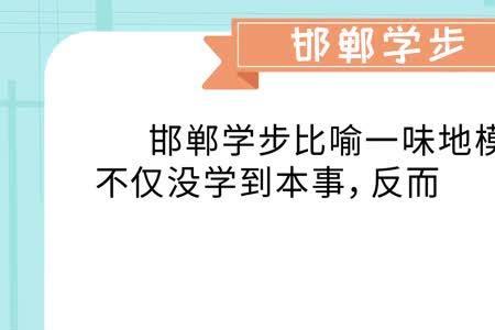 想模仿别人没有模仿好用成语