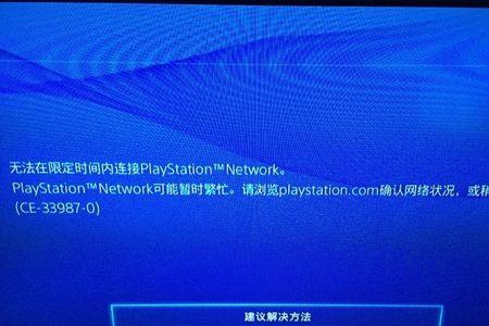 ps4与服务器连接超时