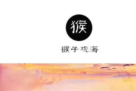 猴子望月什么意思