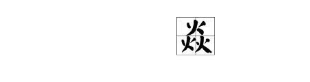 三个更叠起来念什么字