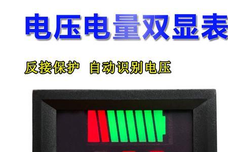 电压表怎么看电动车剩余电量