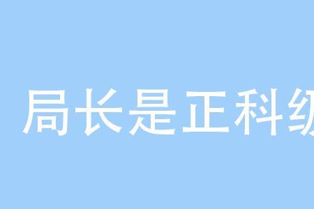 47岁正科实职还有前途吗