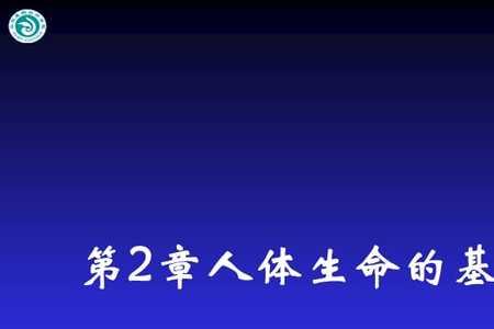 生命的四个最基本特征