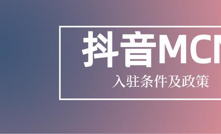 抖音mc是什么意思