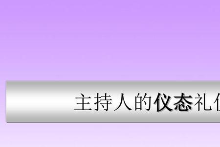 礼仪的本质是什么