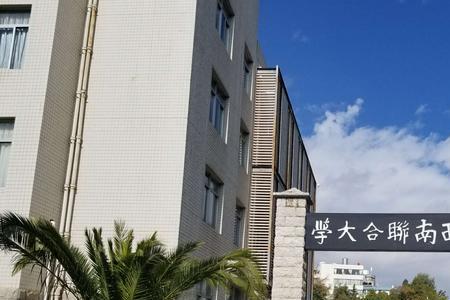 云南师范大学有西南大学好吗