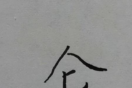 余偏旁的字