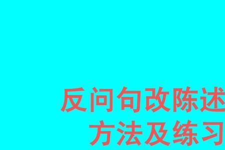 改成陈述句是什么意思