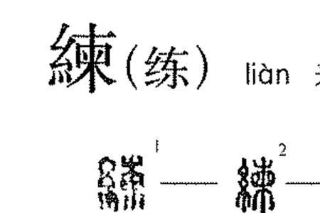 阔的形音词