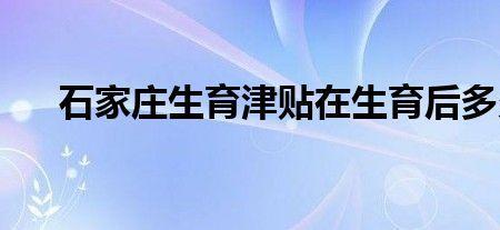 石家庄生育津贴2022年怎么发放