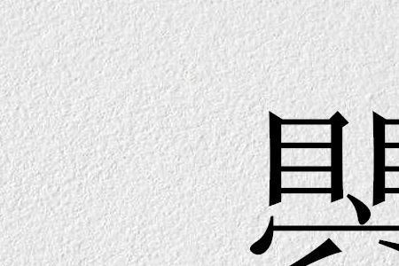 瞾字何时发明的