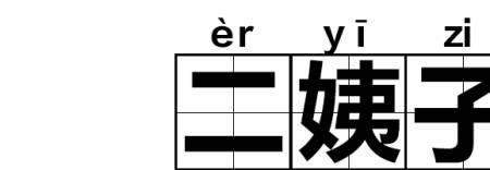 南京话赖斯是什么意思