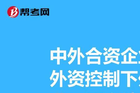 外资企业属于什么性质的企业